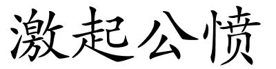 激起公愤的解释