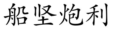 船坚炮利的解释