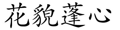 花貌蓬心的解释