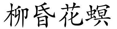 柳昏花螟的解释