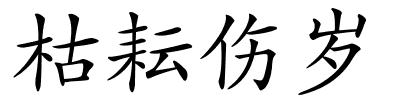 枯耘伤岁的解释