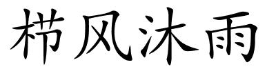 栉风沐雨的解释