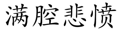 满腔悲愤的解释