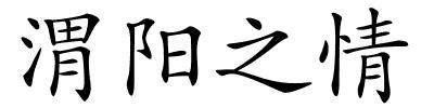 渭阳之情的解释