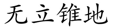 无立锥地的解释