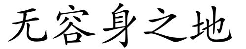 无容身之地的解释