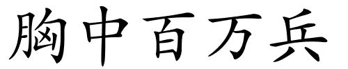 胸中百万兵的解释