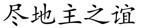 尽地主之谊的解释