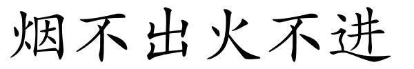 烟不出火不进的解释