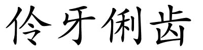 伶牙俐齿的解释