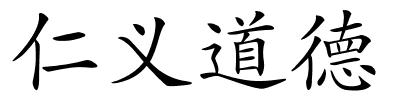 仁义道德的解释