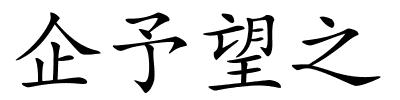 企予望之的解释