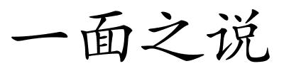 一面之说的解释
