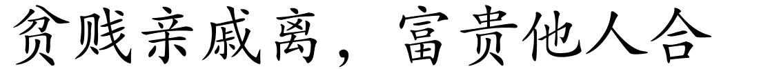 贫贱亲戚离，富贵他人合的解释