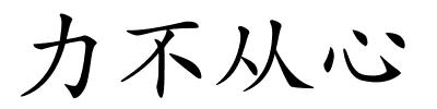 力不从心的解释