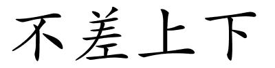 不差上下的解释