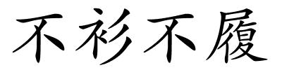 不衫不履的解释