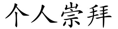 个人崇拜的解释