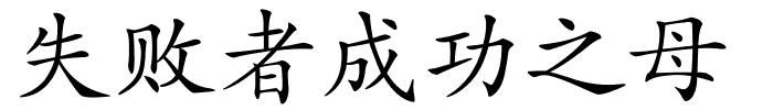 失败者成功之母的解释