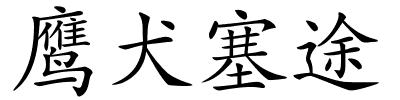 鹰犬塞途的解释