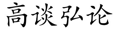 高谈弘论的解释