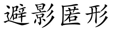 避影匿形的解释