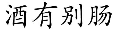酒有别肠的解释