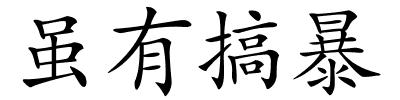 虽有搞暴的解释