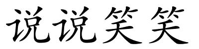 说说笑笑的解释