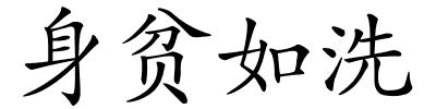 身贫如洗的解释