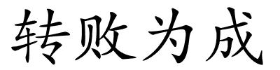 转败为成的解释