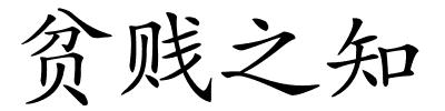 贫贱之知的解释