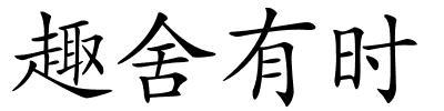趣舍有时的解释