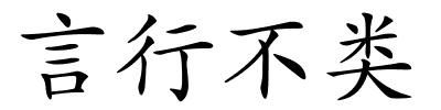 言行不类的解释