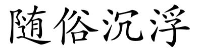 随俗沉浮的解释