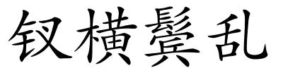 钗横鬓乱的解释