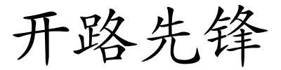 开路先锋的解释