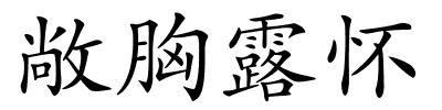 敞胸露怀的解释