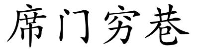 席门穷巷的解释