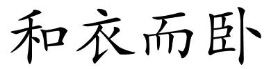 和衣而卧的解释