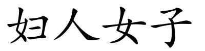 妇人女子的解释