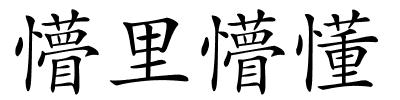 懵里懵懂的解释