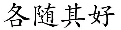 各随其好的解释