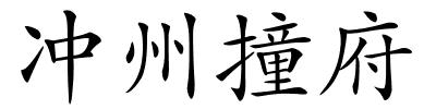 冲州撞府的解释