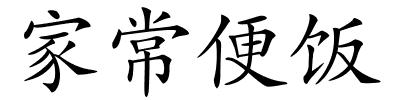 家常便饭的解释