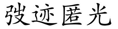 弢迹匿光的解释