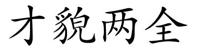 才貌两全的解释