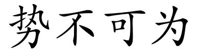 势不可为的解释