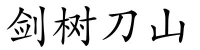剑树刀山的解释