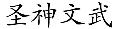 圣神文武的解释